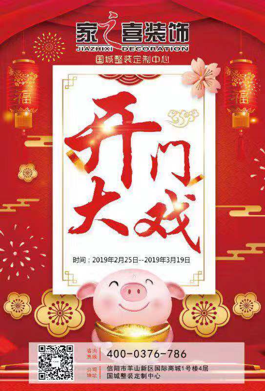2019新春装修大特惠，家之喜装饰开门大戏精彩开唱