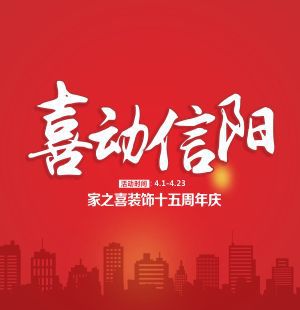 4月23日信阳家之喜15周年店庆 · 喜动信阳